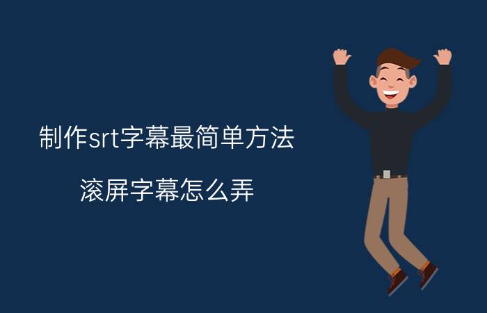 制作srt字幕最简单方法 滚屏字幕怎么弄？